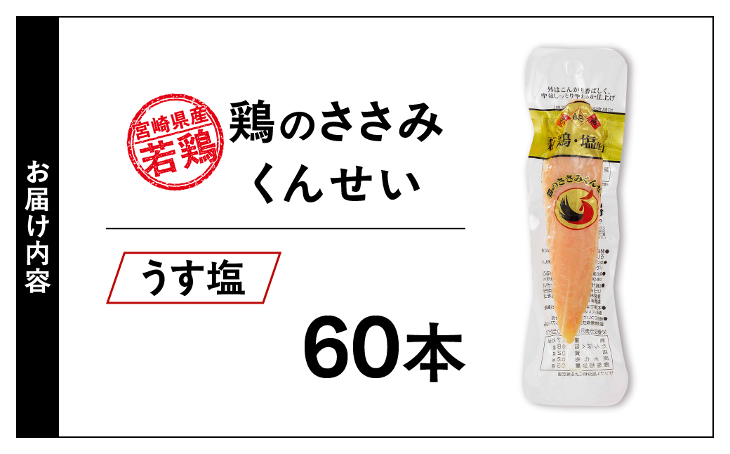 鶏のささみくんせい ＜うす塩 60本＞ おつまみ スモーク チキン 燻製【雲海物産】_A0114-125