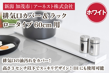 排気口カバー&ラック ロータイプ60cm用　ホワイト《幅65 ×奥行10 ×高さ2.8 （cm）》