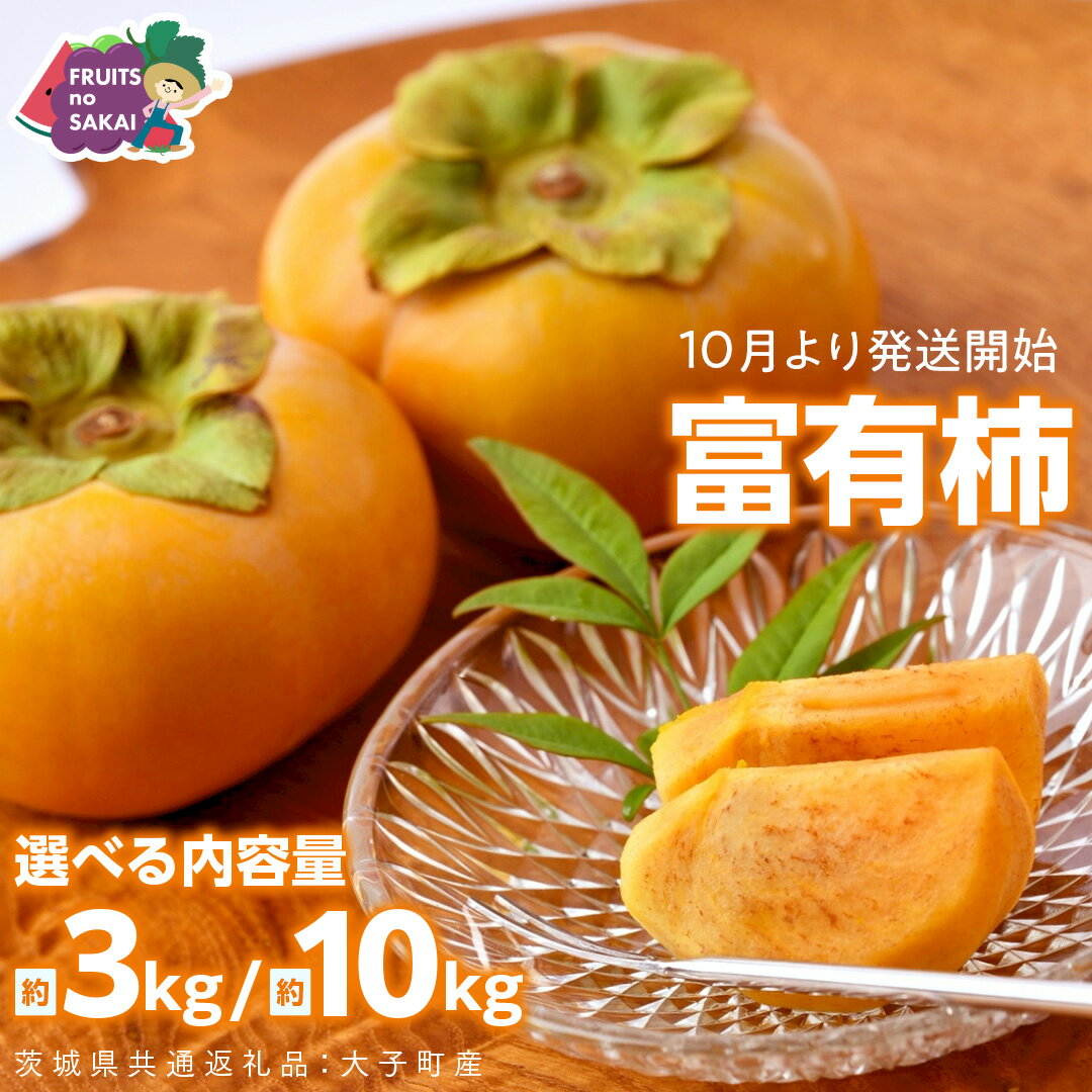 【ふるさと納税】＼ 選べる内容量 ／ 富有柿 Lまたは2L 約3kg or 2L以上 約10kg【2026年10月より発送開始】（茨城県共通返礼品 [柿]：大子町産） | 柿 かき 旬 お取り寄せ フルーツ 甘い 秋の味覚