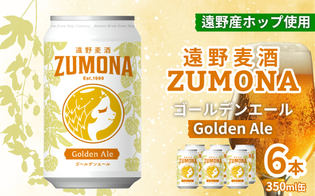クラフトビール 遠野 麦酒 ZUMONA ゴールデンエール 350ml 6本 セット 地ビール 【ズモナ ビール 】 缶ビール 上閉伊酒造 岩手県 遠野市 産 ホップ 大槌 復興米 使用 【2026年1月7日より順次発送予定】