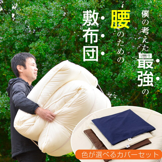 【ふるさと納税】【専用カバー付】リカバリーデザイン極厚敷布団　シングル (sikist-0110)