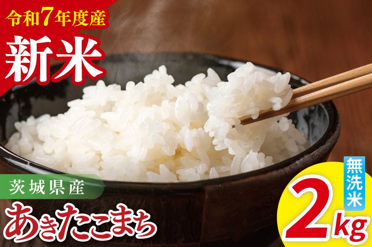 
            【先行予約】令和7年産 茨城県産あきたこまち　無洗米　2kg【お米 米 ごはん 茨城県】（85-31）
          