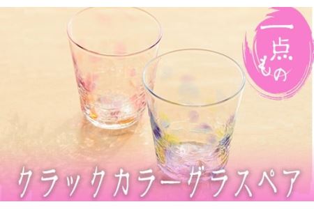 No.035 クラックカラーグラス(ペアセット) 1点もの ペア ペアグラス ガラス グラス コップ 工芸品 食器 手作り ギフト 贈答 プレゼント セット【ガラス工房ウェルハンズ】
