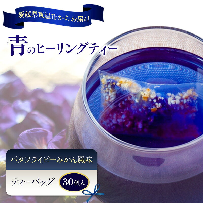【ふるさと納税】青のヒーリングティー みかん風味 30ティーバッグ入り ハーブティー バタフライピー ノンカフェイン ティーバッグ 愛媛県 東温 ギフおしゃれ フォトジェニック おうちカフェ ハーブ リラックス 美容 健康 ふるさと納税