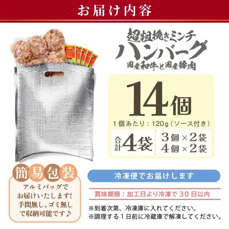 黒毛和牛！生 ハンバーグ 120g × 14個 約1.7kg ハンバーグソース付き 【ハンバーグ 冷凍ハンバーグ 超粗挽きのハンバーグ あらびきハンバーグ】 [A-2263]