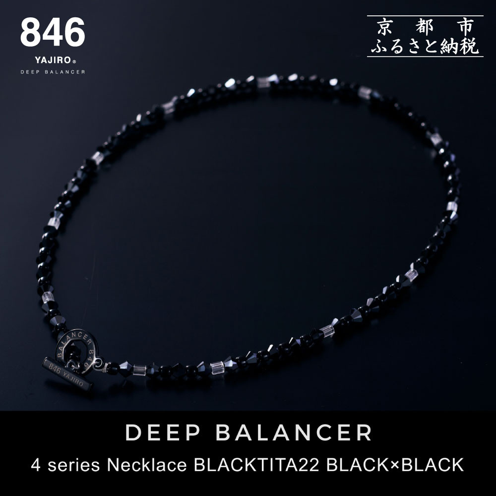 【846YAJIRO】スポーツネックレス 4シリーズ ネックレス BLACKTITA22〈BLACK×BLACK・Mサイズ45センチ〉｜京都 アスリートネックレス 人気［ 磁気ネックレス プロ選手愛用 スポーツブランド 疲労回復 体調管理 睡眠 健康 おしゃれ スポーツ 人気 おすすめ お取り寄せ 通販 送料無料 ふるさと納税 ］ 261009_A-WA003VC01