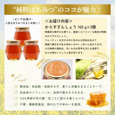 ふるさと納税 大網白里市 千葉県産「純粋はちみつ」からすざんしょう100g×3個 |  | 03