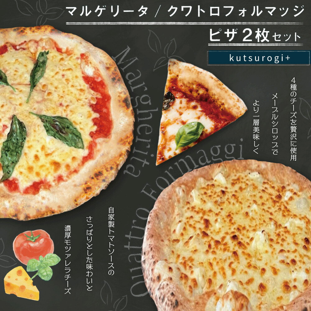 【ふるさと納税】「kutsurogi+」 くつろぎ 本格 カフェ 定番商品 薪窯 で 焼き上げ ピザ 2枚 セット 約 30cm マルゲリータ / クワトロフォルマッジ ピッツァ 手作り 自家製 トマトソース 冷凍食品 総菜 洋風総菜 送料無料 福岡県 東峰村 AH1