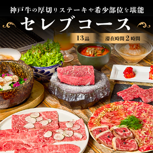 〈ドリンク1杯付き〉渋谷区ふるさと納税限定 KINTANセレブコースペアチケット　(ランチ・ディナー共通)【055022】