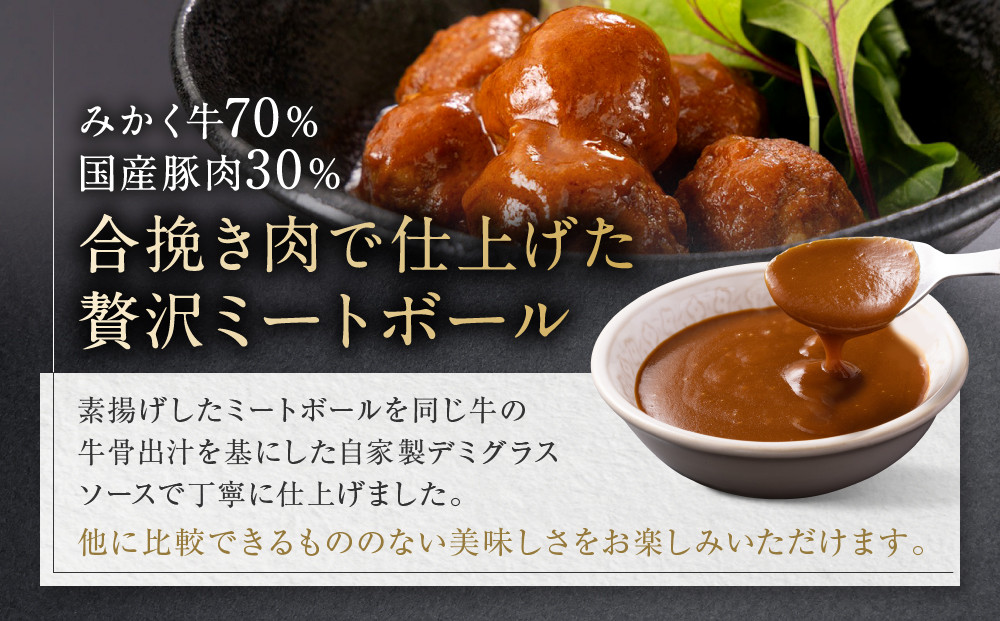牛肉の一頭買い 祇園みかくの但馬味わう贅沢ミートボール240g×3袋 京都 牛肉料理専門店 有名店 ミートボール 人気セット［ 京都 老舗 有名店 ミートボール 贅沢 美食 グルメ おすすめ お肉 和