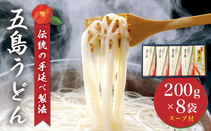 
【人気商品！】 五島手延べうどん 200g×8袋 あごだしスープ 10g×10P / 五島うどん うどん 麺 乾麺 あご だし 出汁 スープ 【五島手延うどん協同組合】 [RAS001]
