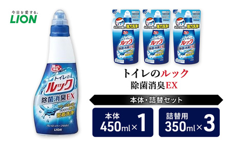 トイレ用洗剤 トイレのルック除菌消臭EX 本体＋詰め替え用3袋 ライオン LION セット 日用品 消耗品 トイレ 掃除 除菌 消臭 洗浄 詰替え 石鹸 ギフト 市原市