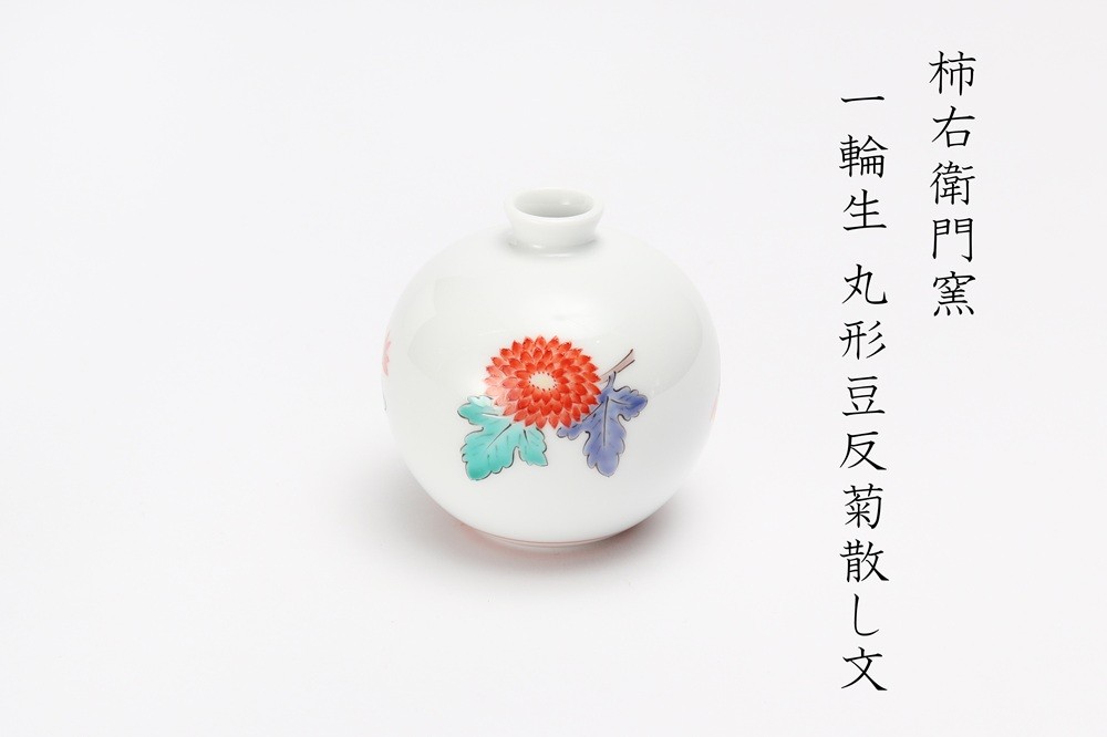 
                  有田焼　柿右衛門窯　一輪生 丸形豆反　菊散し文
                