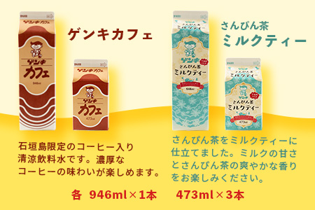 【ふるさと納税限定】八重山ゲンキ乳業 オールスターセット【八重山ゲンキ乳業】【ゲンキ牛乳】【石垣島のソウルドリンク ゲンキクール】【ゲンキカフェ】【さんぴん茶ミルクティー】