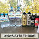 【ふるさと納税】京極の名水と4種の名水珈琲のセット 名水の郷 北海道京極町　【飲料類・コーヒー・珈琲・水・ミネラルウォーター】