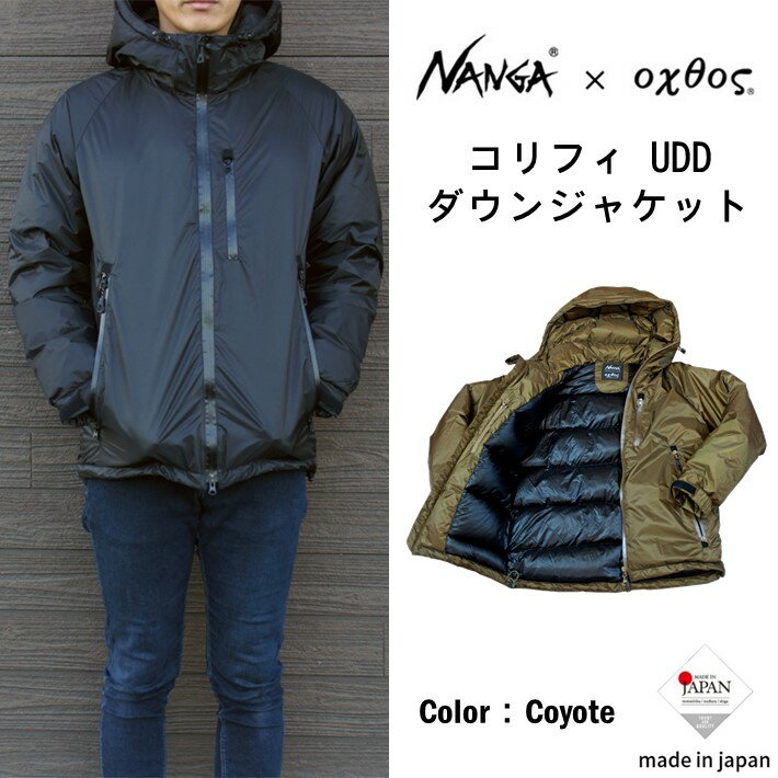 【ふるさと納税】 ダウン ジャケット 選べるサイズ アウトドア NANGA × oxtos コラボ 軽量 濡れ に 強い 蒸れにくい 無地 コヨーテ キャンプ 登山 山登り 普段使い UDD ウルトラドライダウン 羽毛 ナンガ オクトス 石川 能登 羽咋