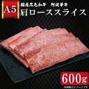 【ふるさと納税】 黒毛和牛 肩ロース しゃぶしゃぶ 600g A5等級 阿波華牛 和牛 牛肉 ぎゅうにく 牛 ぎゅう うし 肉 ビーフ ロース すきやき しゃぶしゃぶ 焼肉 BBQ アウトドア ギフト プレゼント 贈答 お取り寄せ グルメ おかず 惣菜 おつまみ 日用 冷凍 小分け 送料無料