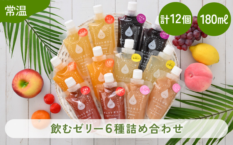 
飲むゼリー 詰め合わせ 6種（計12個）【みかん りんご ぶどう いちご ピーチ レモン】 着色料 保存料 香料 不使用 【ギフト 母の日 父の日 こどもの日 敬老の日】[m01-a024]
