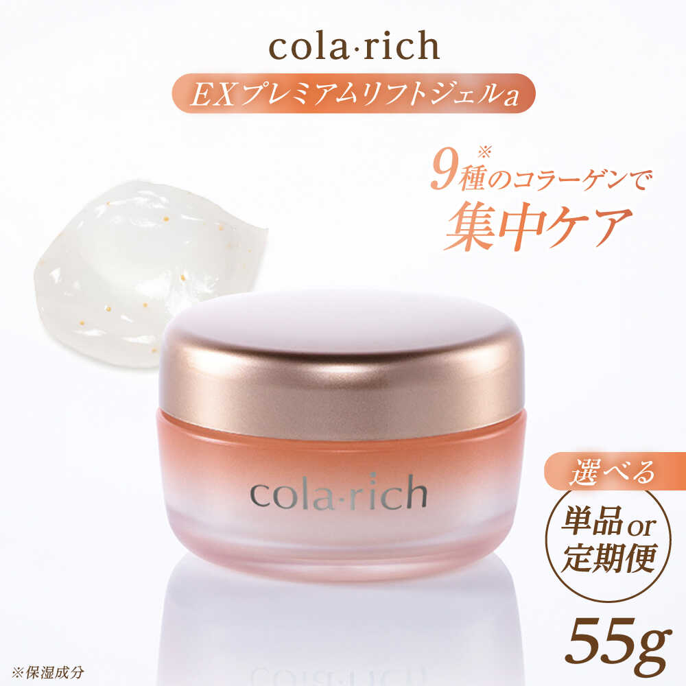 【ふるさと納税】選べる容量/定期便 コラリッチ EX プレミアムリフトジェルa 55g | 化粧品 コスメ スキンケア リフトジェル ジェル ハリ エイジング 美容液 化粧水 オイル パック アイクリーム ネッククリーム フェイシャル 島根県雲南市/キューサイ株式会社[AIBI003]