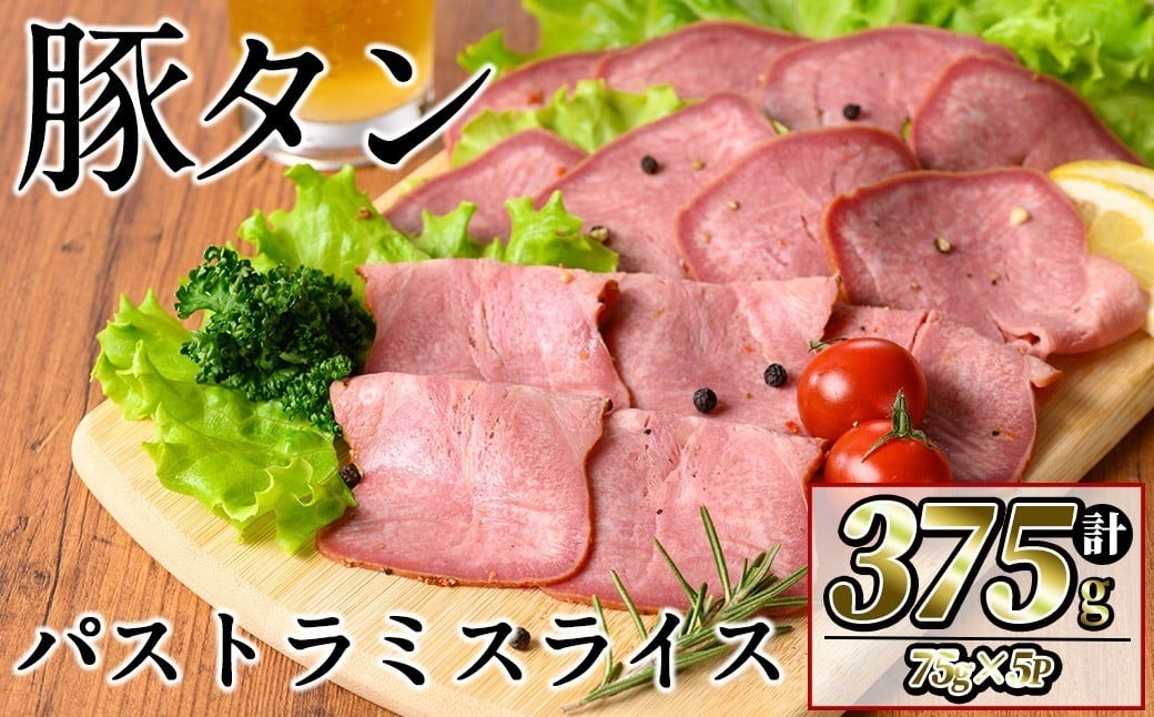 豚タンパストラミスライス 計375g(75g×5P) p9-030