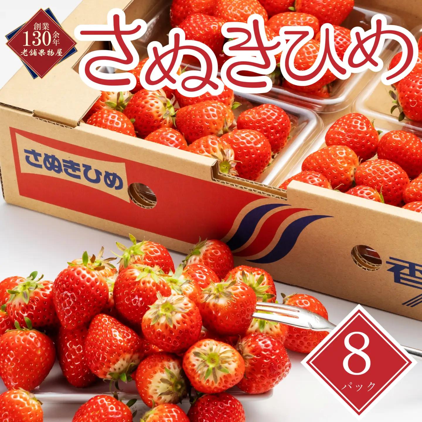 【2027年2月初旬以降発送開始】いちご さぬきひめ 8パック（1パックあたり約250g）