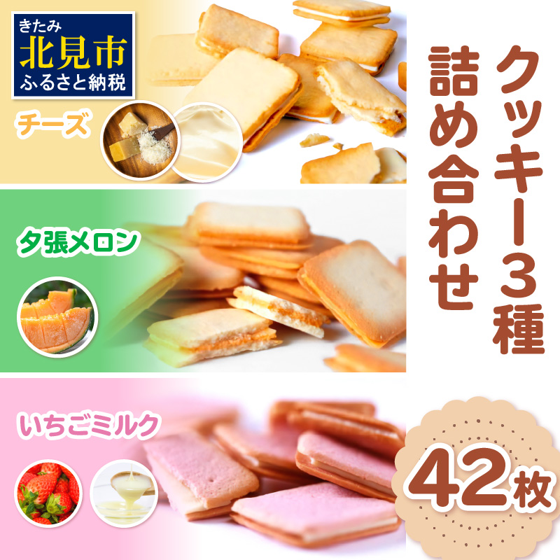 鈴木製菓 クッキー 3種 詰合せ チーズ・夕張メロン・いちごミルク ( スイーツ お菓子 チョコサンド )【101-0010】