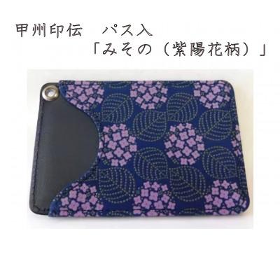 ふるさと納税 山梨県 甲州印伝　パス入　「みその(紫陽花柄)」