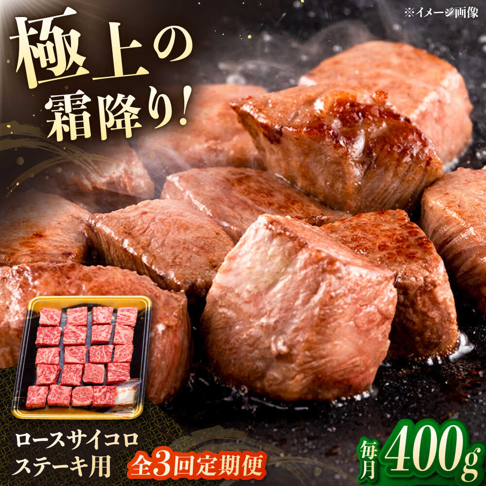 【ふるさと納税】【3回定期便】博多和牛ロースサイコロステーキ用 400g ▼ステーキ サイコロステーキ ロース 牛 カット 肉 和牛 桂川町/JA全農ミートフーズ株式会社[ADCB022] 50000 以上 50000円 以上 5万円 以上