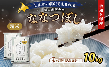 2026年産新米予約 9ヵ月定期便 北海道産ななつぼし 10kg ななつぼし