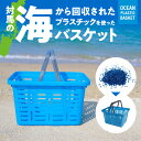 【ふるさと納税】新聞やTVでも紹介された カゴ バスケット プラスチック ブルー カラー 1個 対馬 オーシャンプラスチック 10% 配合 従来の製品と同じ耐荷重 雑貨 収納かご キャンプ アウトドア リングスター お取り寄せ 奈良県 生駒市 送料無料