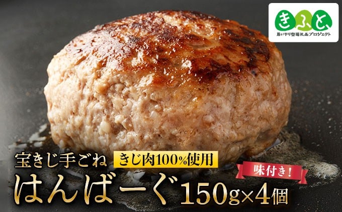 
            宝きじの手ごねはんばーぐ［ハンバーグ 冷凍 ジビエ キジ 雉 肉 ヘルシー 低カロリー お弁当 簡単 焼くだけ 簡単調理 味付き］
          