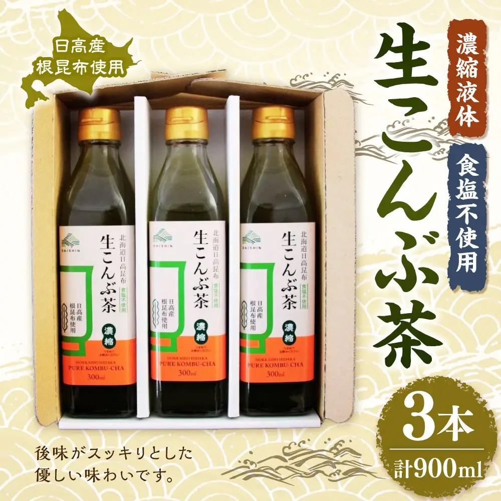 生こんぶ茶300ml（濃縮液体）【３本入り】