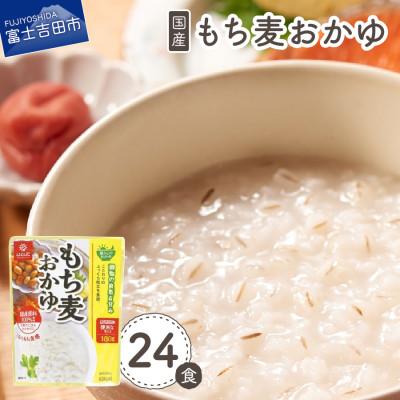 ふるさと納税 富士吉田市 「はくばく もち麦おかゆ」180g×24食 国産 レトルトお粥(防災食・介護食にもおすすめ)