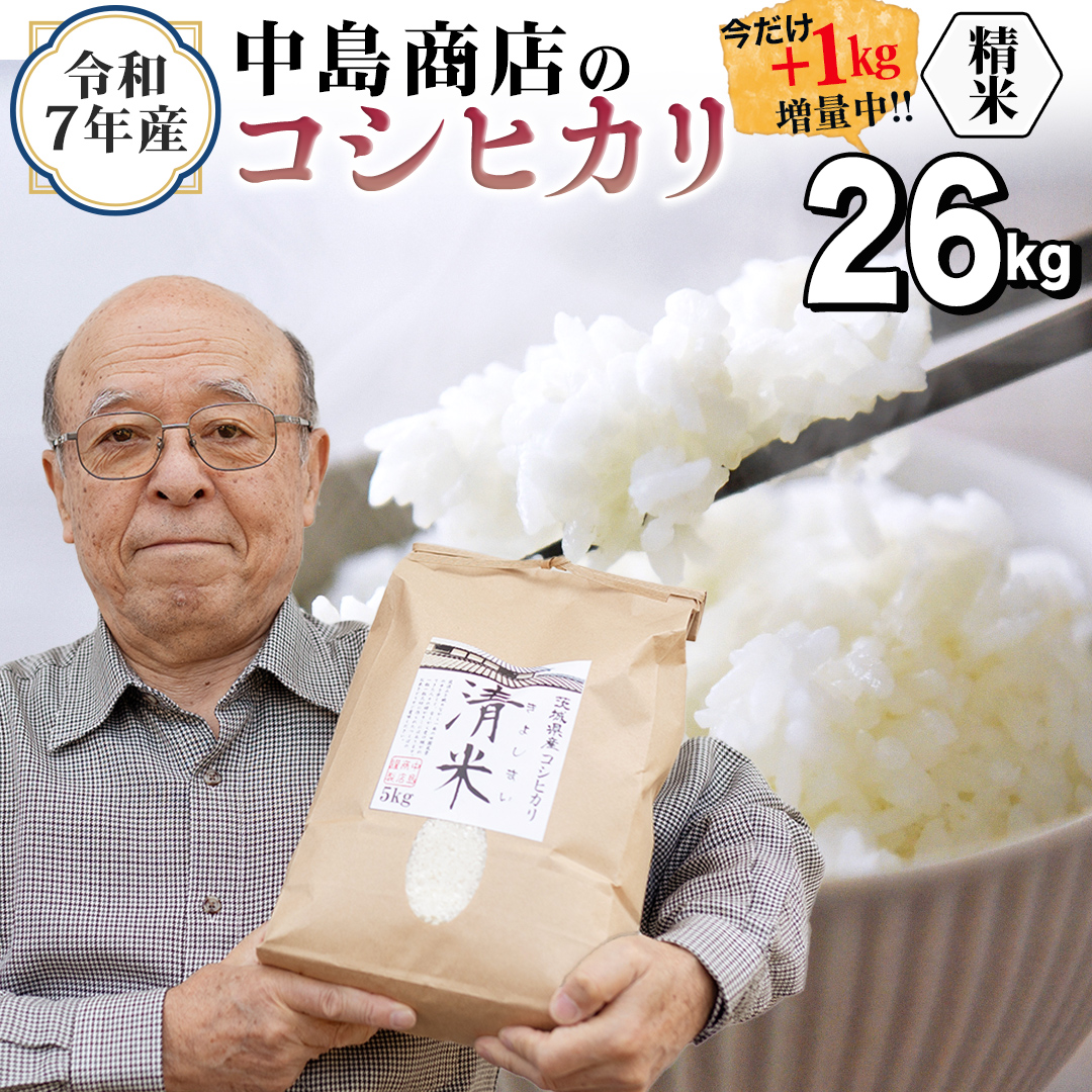 【1kg増量中】 令和7年産 茨城県産 精米 コシヒカリ 26kg（26kg×1袋） 通常25kgのところ1kg増量中！白米 清米 キヨシマイ こしひかり 米 コメ こめ 単一米 限定 茨城県産 国産 美味しい お米 おこめ おコメ[EH28-NT]