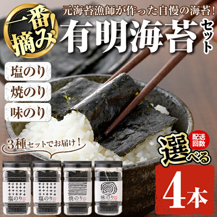 【ふるさと納税】＜配送回数が選べる＞有明海産一番摘みおすすめ海苔セット(4本~24本) 福岡県産有明のり のり 味付け海苔 味のり 焼きのり 焼き海苔 塩海苔 一番摘み 常温 常温保存 定期便【ksg0030・ksg1837・ksg1838】【COLEZO】