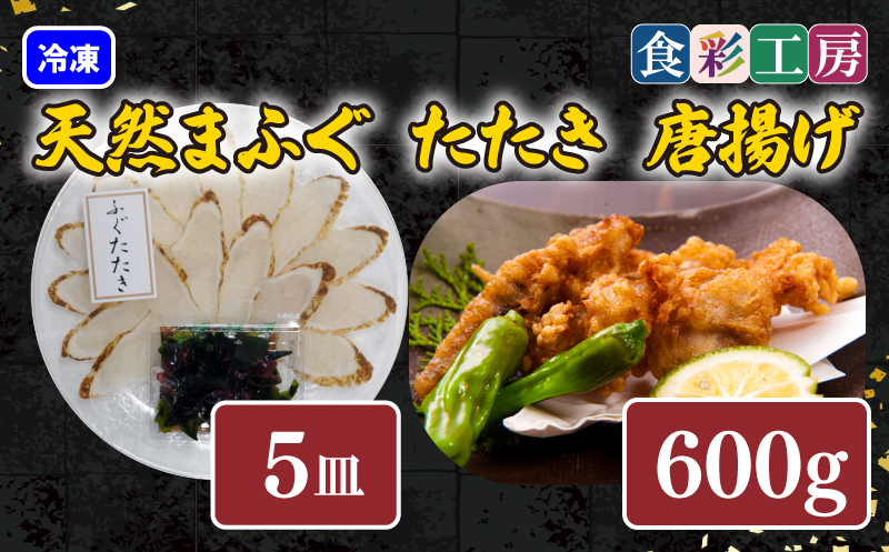 下関発！天然ふぐたたき刺身5人前・ふぐ唐揚600g　～しものせき食彩工房～