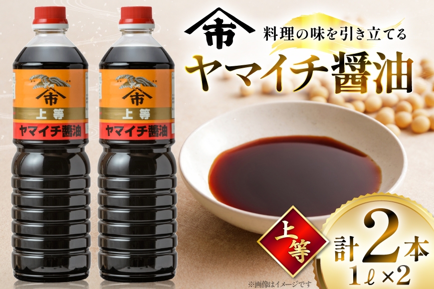 
                  醤油 《ヤマイチ醤油》上等 1L 2本 セット [高畠町観光協会 山形県 高畠町 tk06ays670010] ふるさと納税 しょうゆ 濃口醤油 上等醤油 調味料 木村醤油店 
                