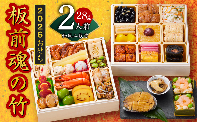 おせち「板前魂の竹」和風 二段重 6.8寸 28品 2人前 福良鮑＆海鮮おこわ 付き 先行予約 【おせち おせち料理 板前魂おせち おせち2026 おせち料理2026 冷凍おせち 贅沢おせち 先行予約おせち 年内発送 】