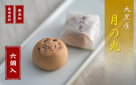 和菓子 大黒屋月の兎 6個入 | 和菓子 新潟県 出雲崎町