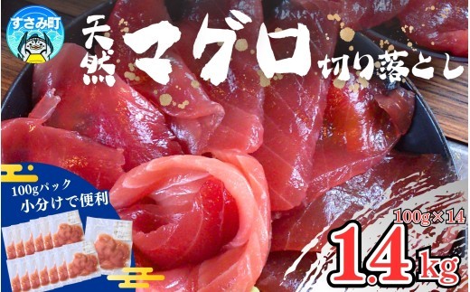 
                  まぐろ 紀南天然生マグロ 切り落とし 家庭用 【1.4kg】マグロ 鮪 ブロック 不揃い 海鮮丼 寿司 手巻き寿司 漬け丼 海鮮 海の幸 小分け 魚介 新鮮 個包装 真空包装 刺身 和歌山 すさみ町 キハダマグロ メバチマグロ 大容量 【scp121C】
                