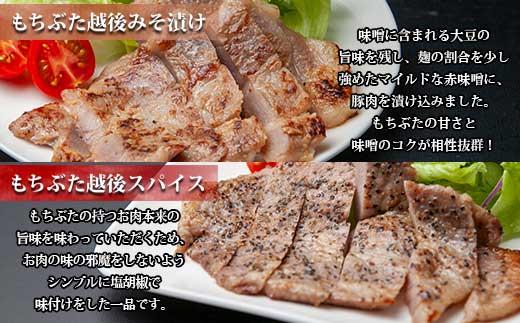 もちぶた越後みそ漬け 2枚 もちぶた越後スパイス 2枚 計4枚 食べ比べ 豚肉 豚 もちぶた もち豚 肉 お肉 味付き 味付け肉 焼くだけ おかず ご飯のお供 味噌漬け スパイス みそ漬け 越季