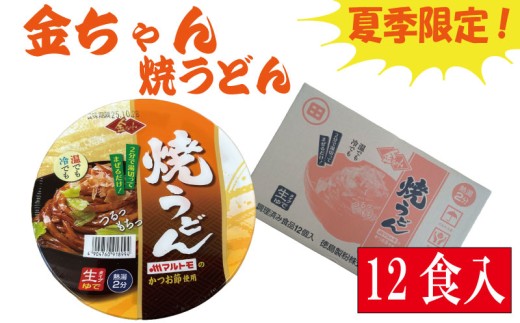 【夏季限定】うどん 165g × 12個 焼うどん 金ちゃん インスタント カップ 即席 生タイプ 徳島製粉