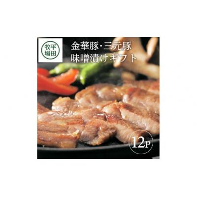 ふるさと納税 酒田市 【平田牧場】日本の米育ち◆金華豚・三元豚味噌漬けギフト