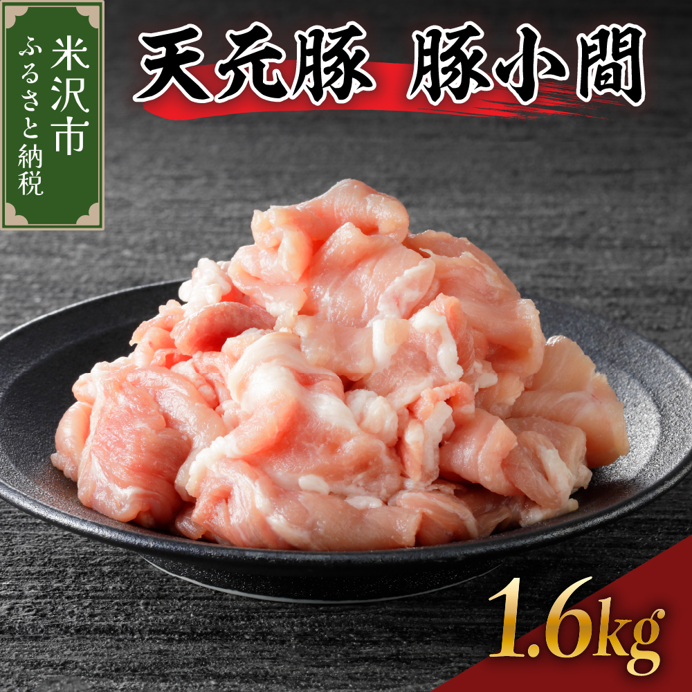 天元豚 豚小間 1.6kg （ 200g × 8パック ）ブランド豚 ポーク おかず お取り寄せ 送料無料 山形県 米沢市