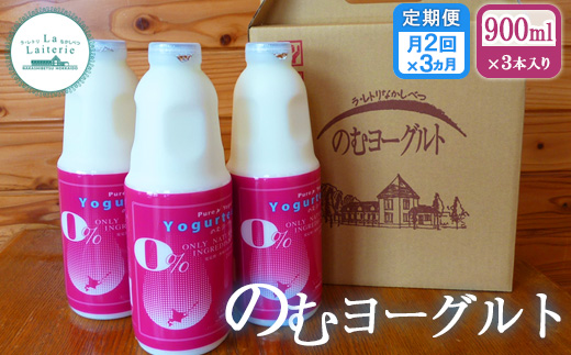 【定期便月2回：全3回】 のむヨーグルト 900ml 3本 ヨーグルト 飲むヨーグルト 無添加 健康 善玉菌 整腸 無添加 免疫力アップ 定期便 3ヶ月 月2回 朝食 スイーツ ふるさと納税 北海道 中標津町 中標津【1101801】