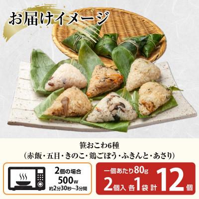 ふるさと納税 南魚沼市 笹 おこわ 6種 80g×計12個 餅米 魚沼産 新潟県 南魚沼市 |  | 03