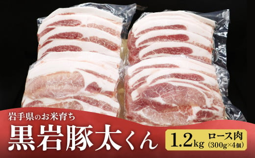 黒岩豚太くん  豚ロース 1.2kg (300g×4)  岩手県 北上市 C0497　希少豚 小分け 真空パック お歳暮 お中元 ギフト 栄養豊富 ビタミンB 四元豚 希少豚 お米育ち豚 ありすポーク 国産 日本産 国内産 おせち お正月 くろいわ 黒岩 とんた トンタ しゃぶしゃぶ 焼肉 BBQ バーベキュー