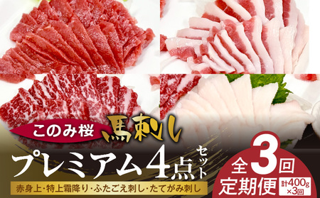 このみ桜プレミアム４点セット　3回定期便_このみ桜 馬刺し 3回 定期便 プレミアム 4点 セット ほんのり 甘い 赤身 上赤身 とろける 食感 特上霜降り バラ肉 希少部位 ふたえご ゼラチン質 真っ白 たてがみ 馬肉_Tk065