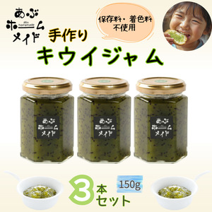 キウイジャム 3本セット 保存料・着色料不使用 阿武町産
