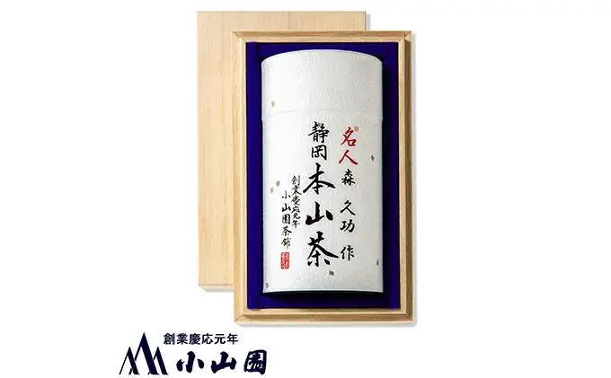 静岡 本山茶 1缶130g（特製木箱入り）◇